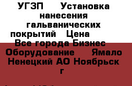 УГЗП-500 Установка нанесения гальванических покрытий › Цена ­ 111 - Все города Бизнес » Оборудование   . Ямало-Ненецкий АО,Ноябрьск г.
